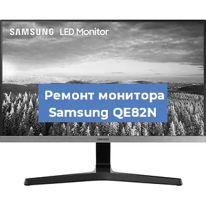 Замена конденсаторов на мониторе Samsung QE82N в Екатеринбурге